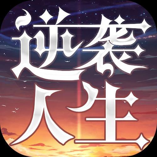 和逆袭人生一样的游戏