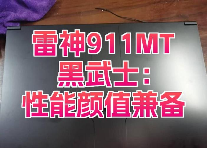 雷神911me和mt的区别