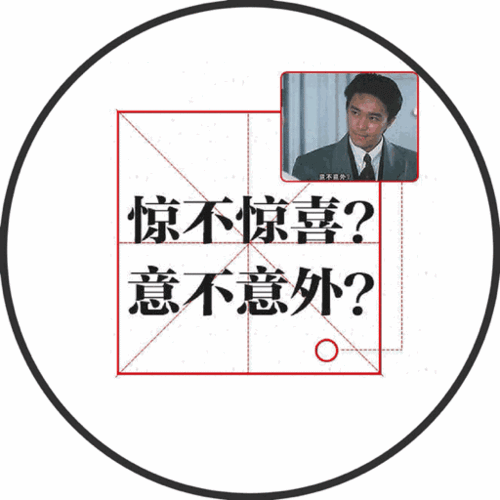 惊喜加意外