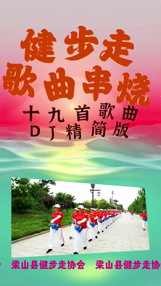 最火健步走dj是哪个