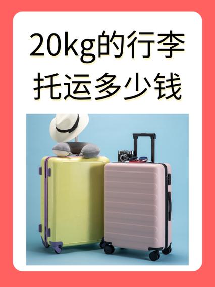 20kg的行李托运多少钱