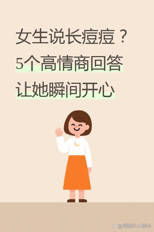 女生说长痘痘了怎么幽默回复