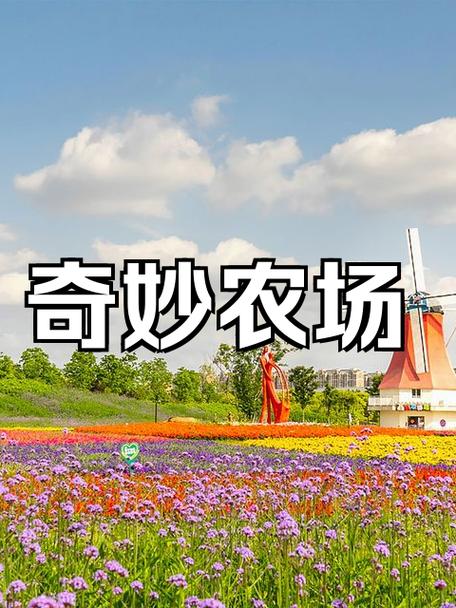 南通奇妙农场景区介绍