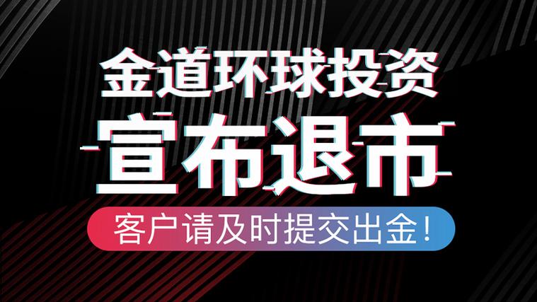金道环球投资 官网下载