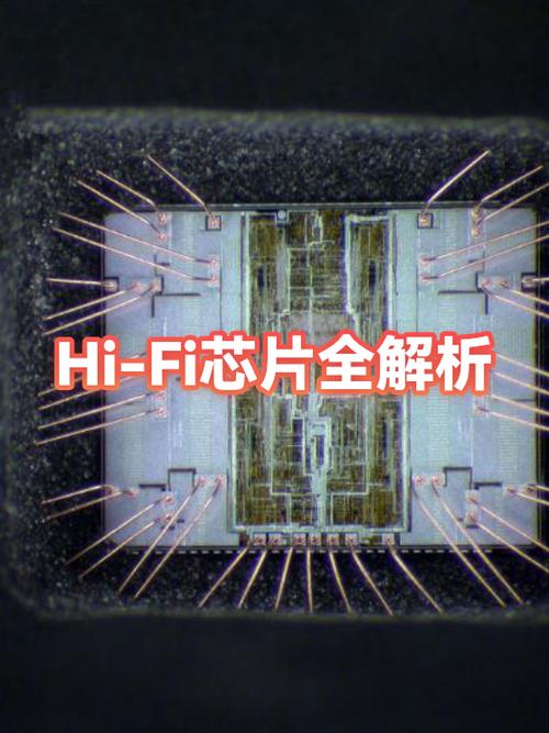独立Hi-Fi芯片