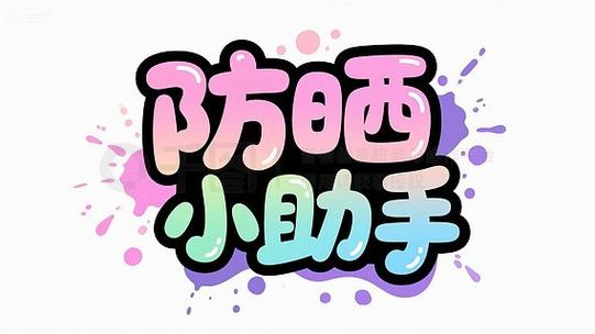 防晒霜怎么用