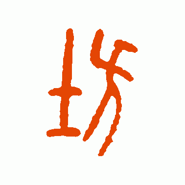 小字的篆书写法