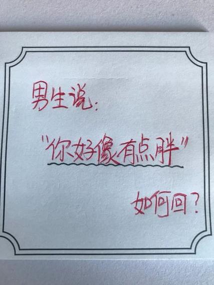 胖了高情商回复