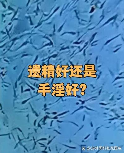 遗精是好事还是坏事