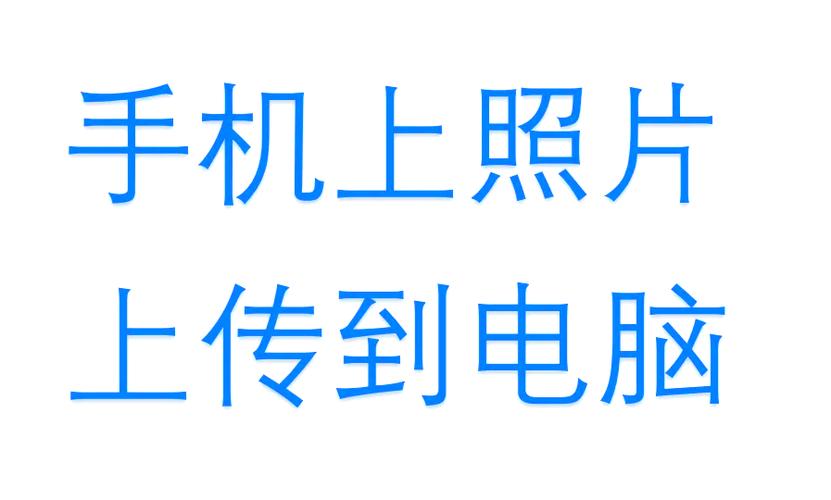 两个手机怎么传照片到另一个手机