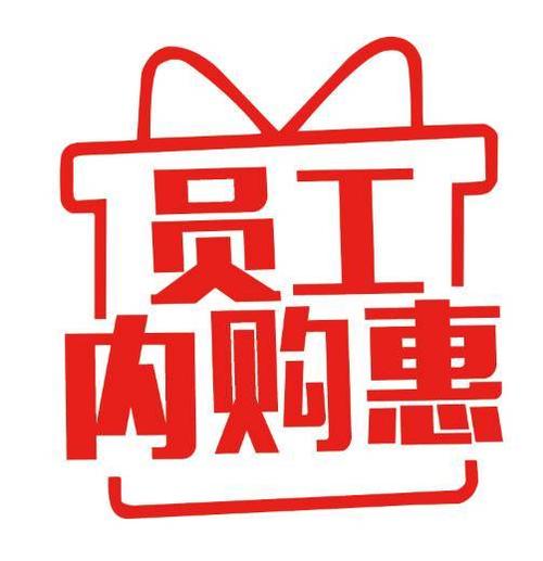 内购会为什么那么便宜缩略图