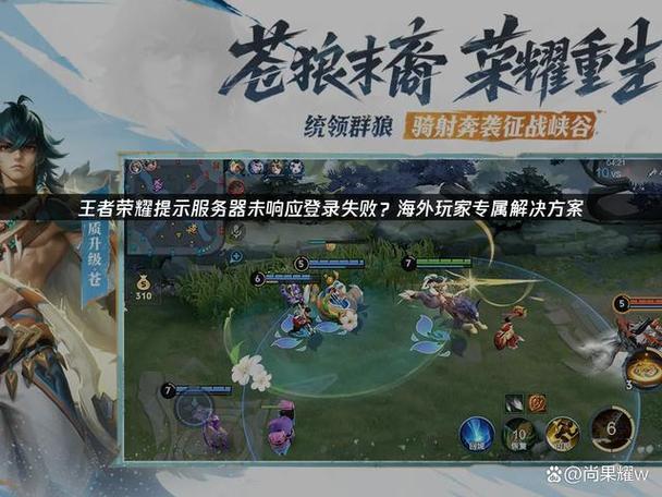 王者荣耀前瞻版服务器未响应怎么办