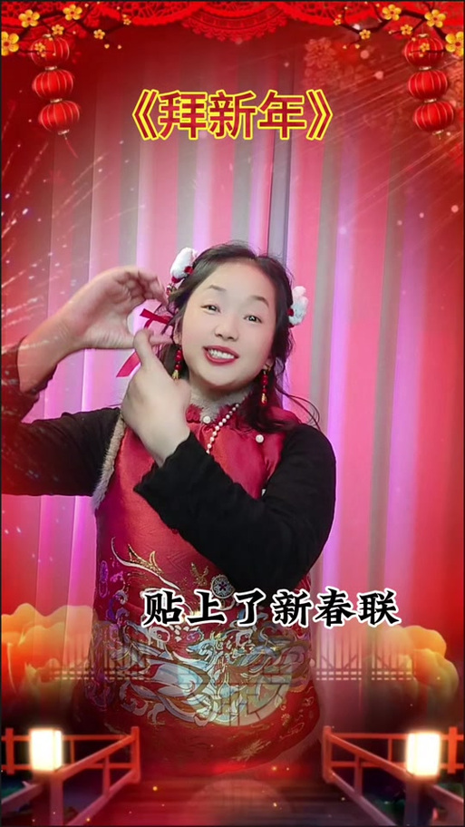 《拜新年》原唱
