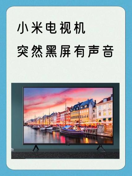 红米电视有声音黑屏怎么回事