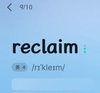 reclaim怎么读