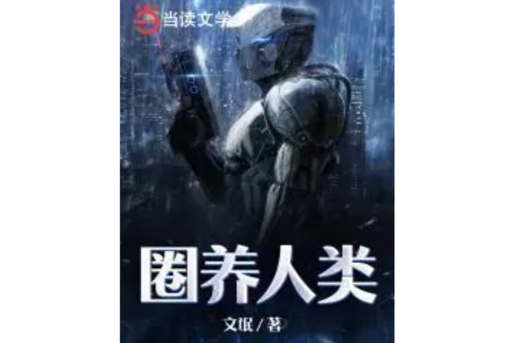 饲养全人类TXT下载百度网盘