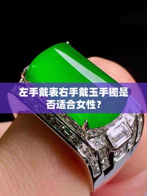 左手戴玉右手戴表女人