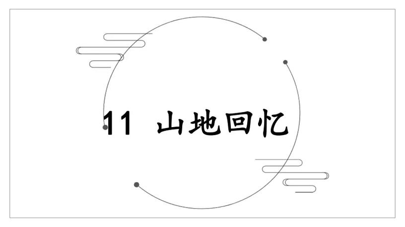 山地回忆思考探究积累的答案