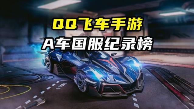 qq飞车纪录榜在哪里
