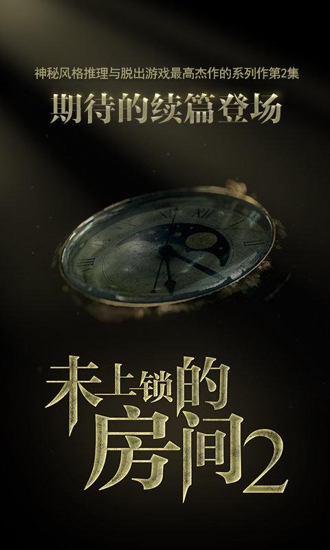 未上锁的房间2汉化免费版