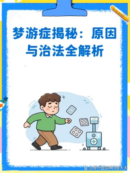 7岁小女孩梦游是什么原因