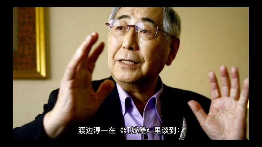 红城堡渡边淳一