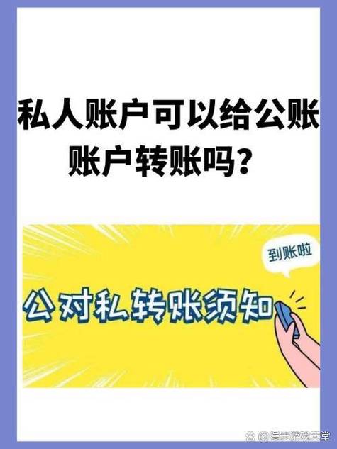 对公账号可以转入私人账号吗