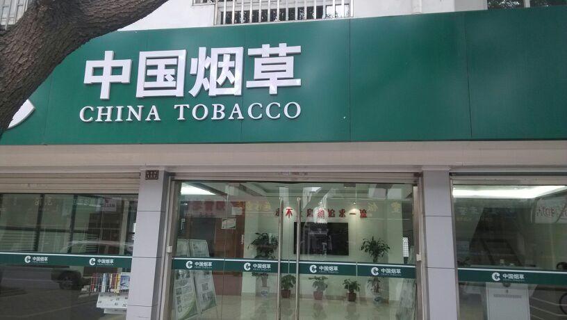 中国烟草网上商城入口