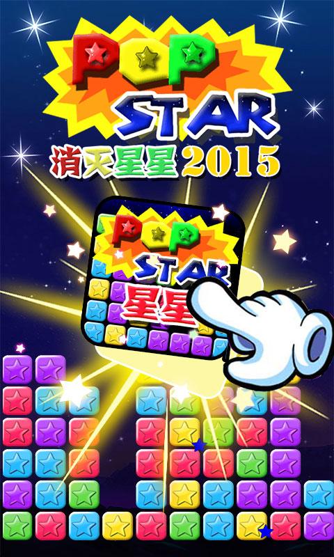 消灭星星2015电脑版