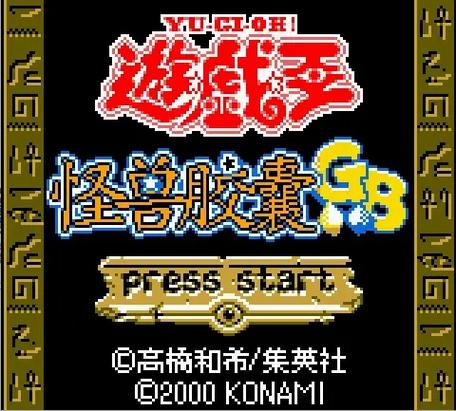 gb游戏王胶囊怪兽初期最强mc缩略图