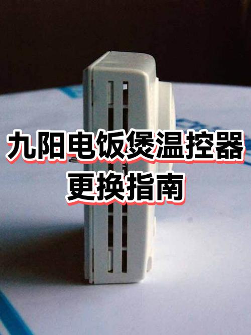 九阳电饭锅温控器更换视频