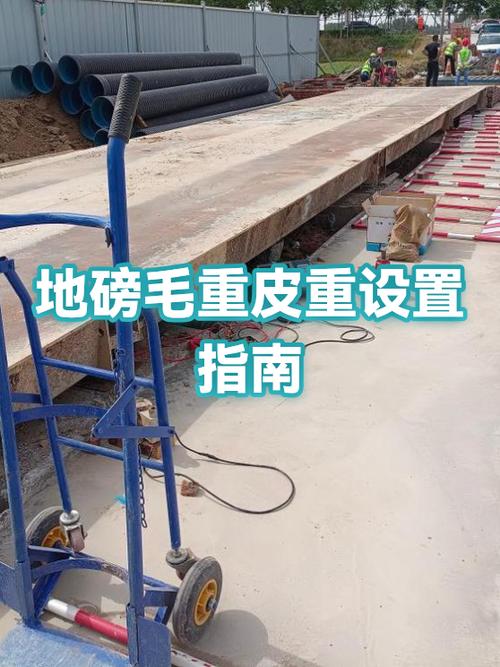 地磅如何调重量