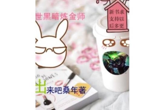 末世之黑暗炼金师