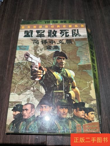 盟军敢死队简体中文版