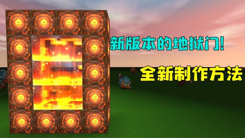 2026新版地狱门怎么做迷你世界