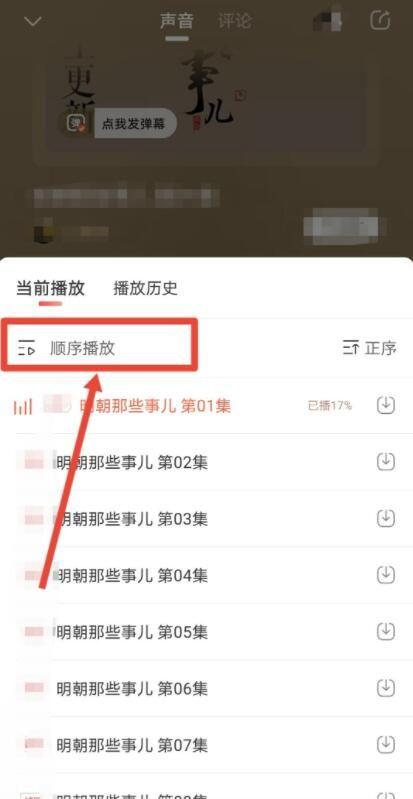 喜马拉雅播放列表设置