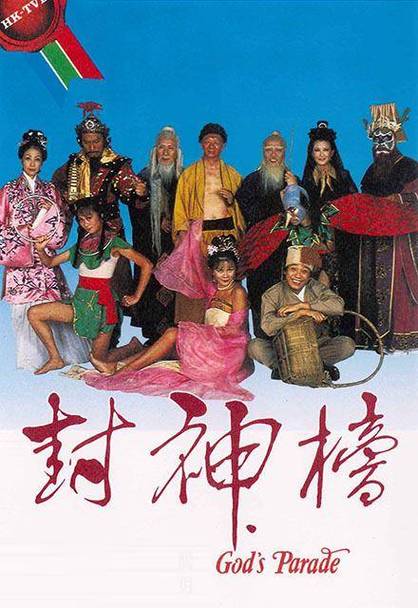 1981年版封神榜