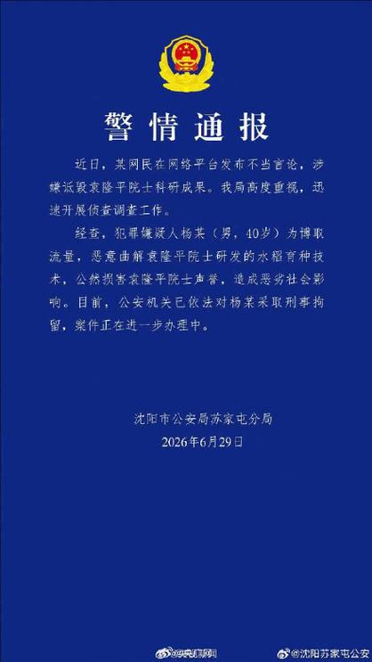 男子恶意曲解袁隆平成果被拘