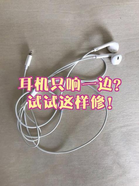 一个耳机不响了怎么修