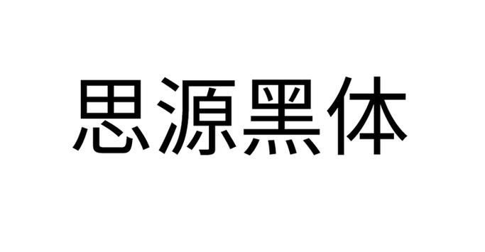 思源字体是免费商用吗