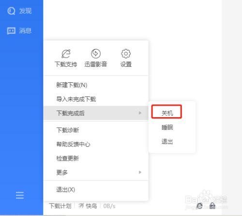 迅雷如何设置下载完关机