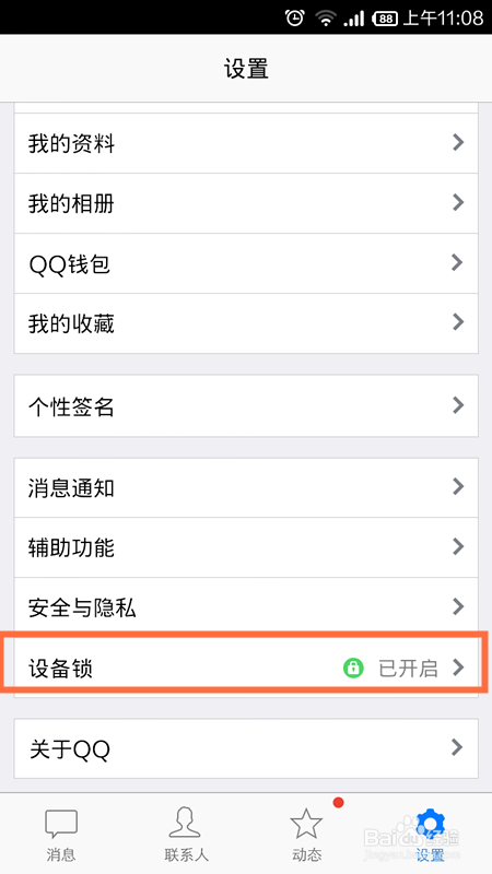 qq如何解除设备锁