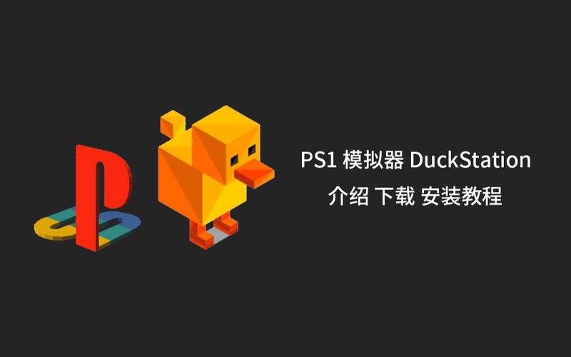 duckstation模拟器中文版缩略图