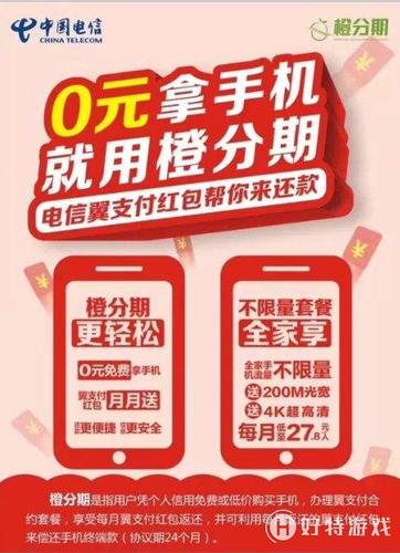 中国电信橙分期是怎么回事