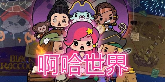 啊哈世界下载全解锁下载