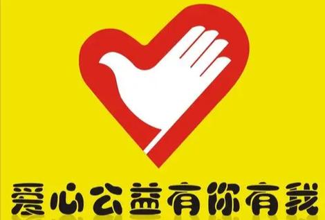 慈善logo