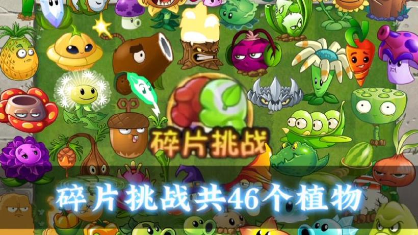植物大战僵尸2探险碎片大全