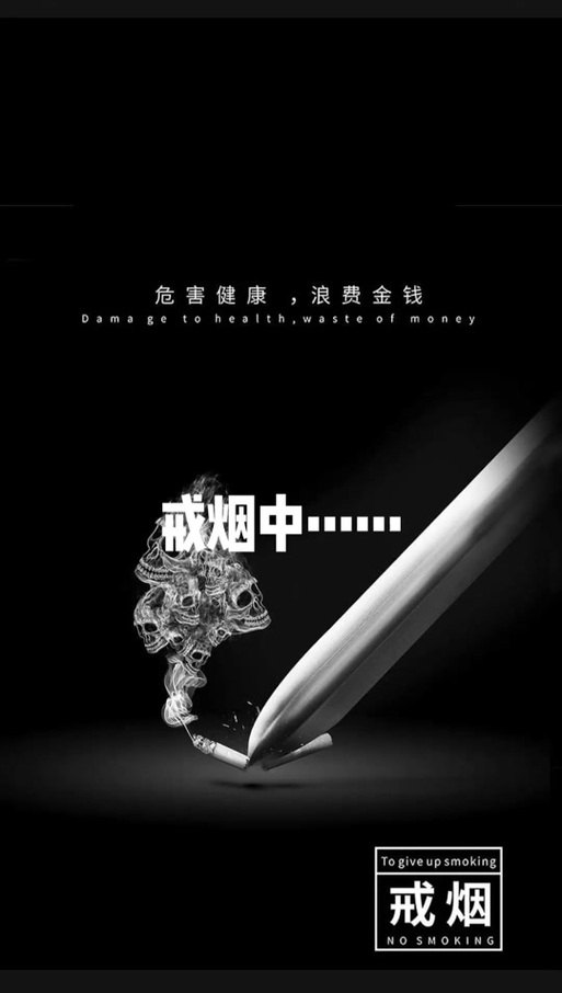 戒烟100张照片最漂亮