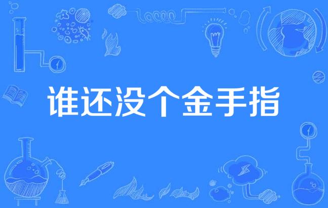 谁还没个金手指