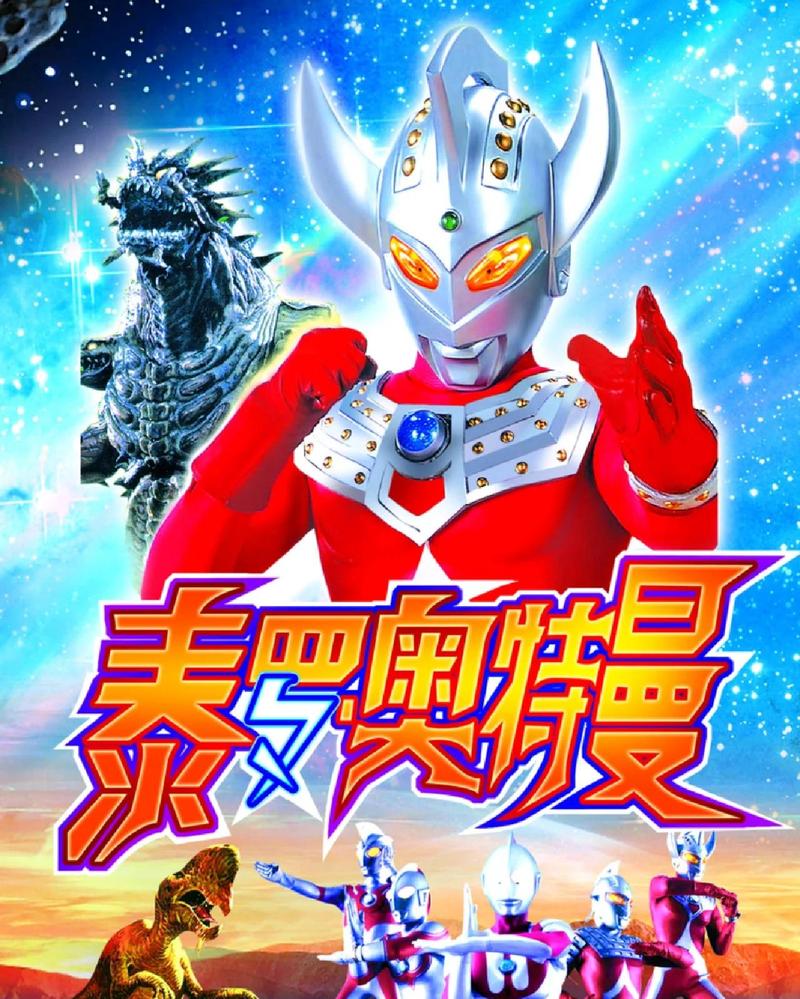 泰罗奥特曼中文版第11集